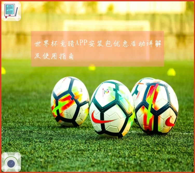 世界杯竞猜APP安装包优惠活动详解及使用指南