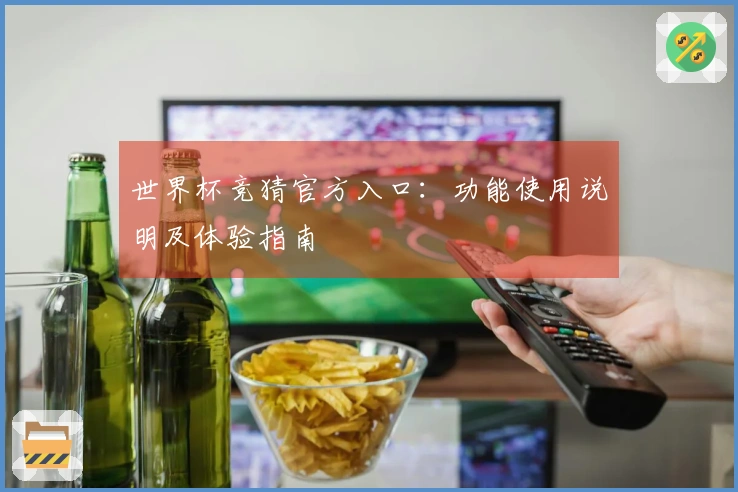 世界杯竞猜官方入口：功能使用说明及体验指南