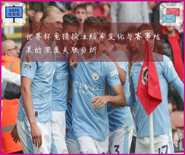世界杯竞猜投注赔率变化与赛事结果的深度关联分析
