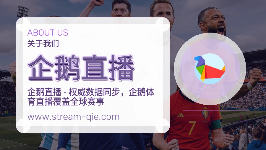 企鹅直播