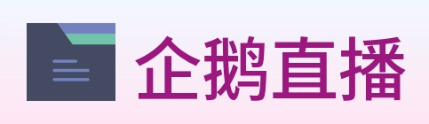 企鹅直播 Logo